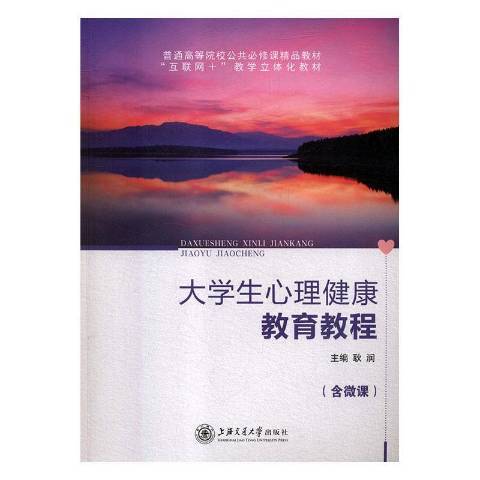 大學生心理健康教育教程(2018年上海交通大學出版社出版的圖書)