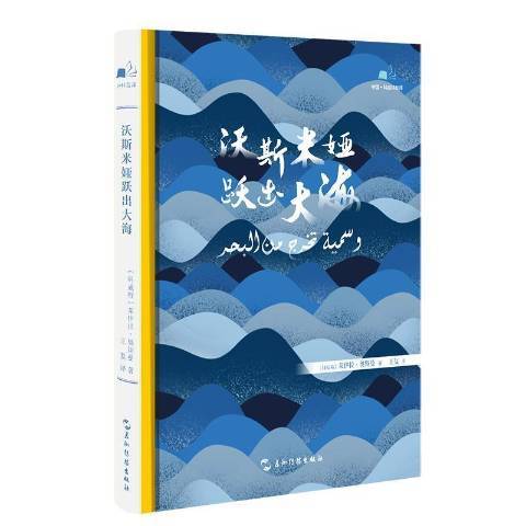 沃斯米婭躍出大海(2021年五洲傳播出版社出版的圖書)