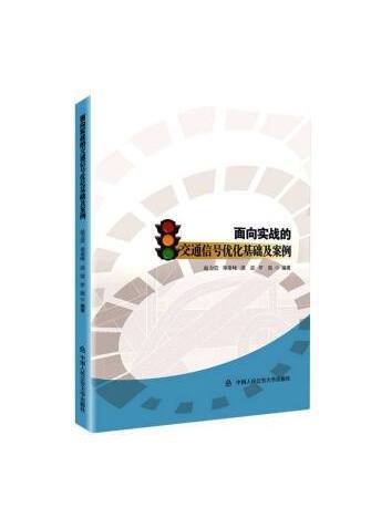 面向實戰的交通信號最佳化基礎及案例
