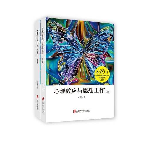 心理效應與思想工作(2018年上海社會科學院出版社出版的圖書)