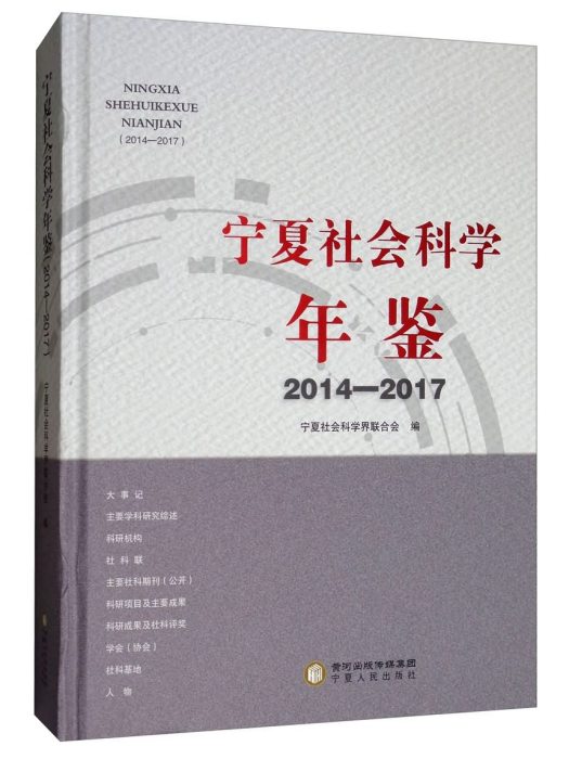 2014-2017寧夏社會科學年鑑