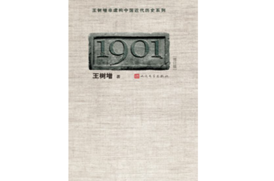 再現1901