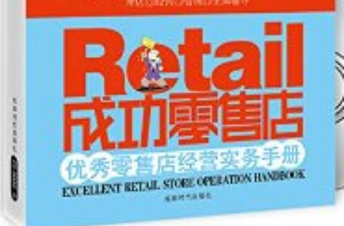 優秀零售店經營實務手冊