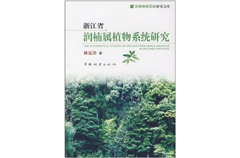 浙江省潤楠屬植物系統研究