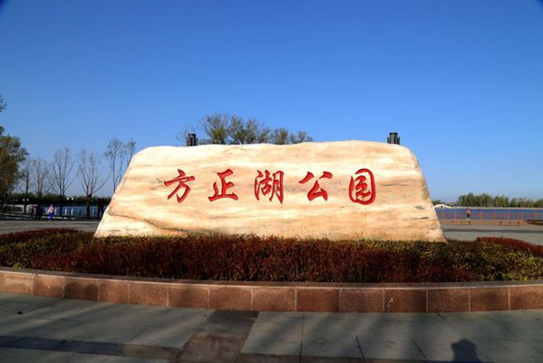 黑龍江方正湖國家濕地公園