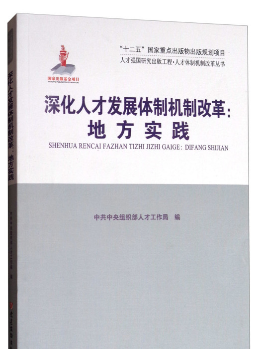 深化人才發展體制機制改革：地方實踐