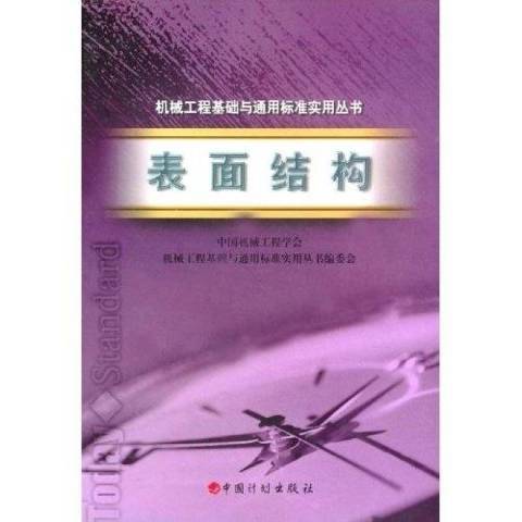 表面結構(2004年中國計畫出版社出版的圖書)