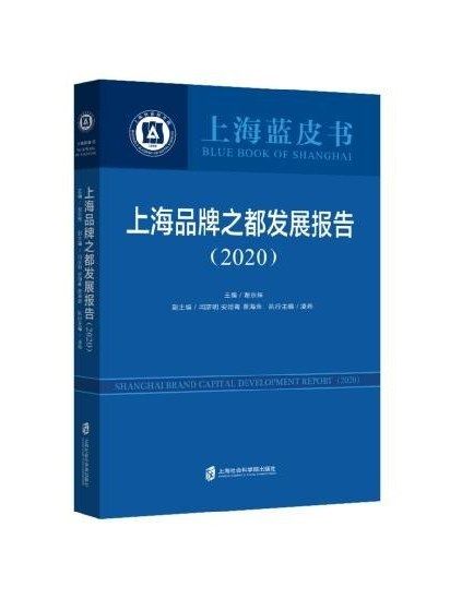 上海品牌之都發展報告·2020