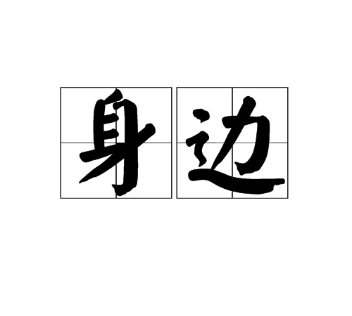 身邊(漢語詞語)