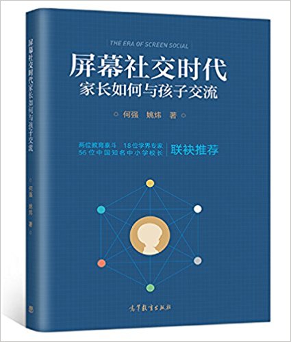 螢幕社交時代家長如何與孩子交流