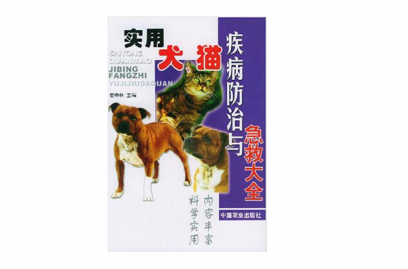 實用犬貓疾病防治與急救大全