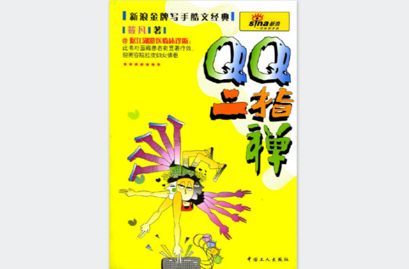 QQ二指禪