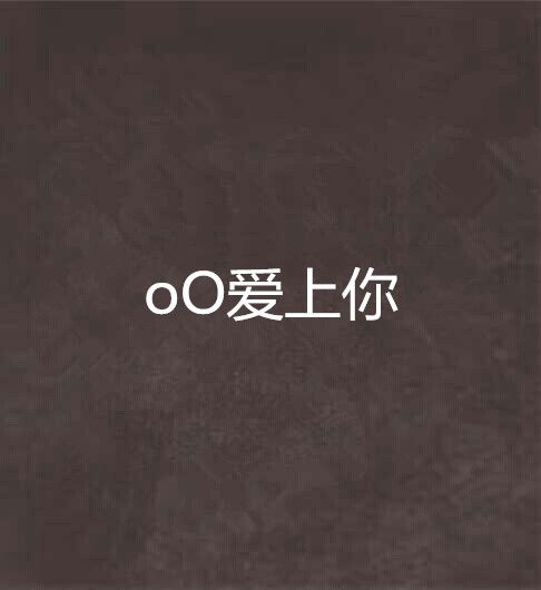 oO愛上你