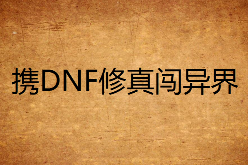 攜DNF修真闖異界