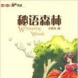 兒童文學陽光書吧：秘語森林