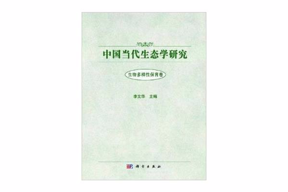 中國當代生態學研究：生物多樣性保育卷