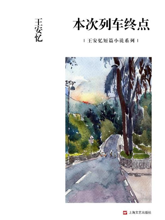 本次列車終點(王安憶著短篇小說)