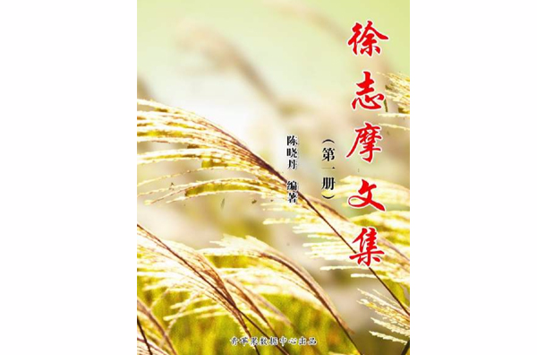 徐志摩文集（第一冊）