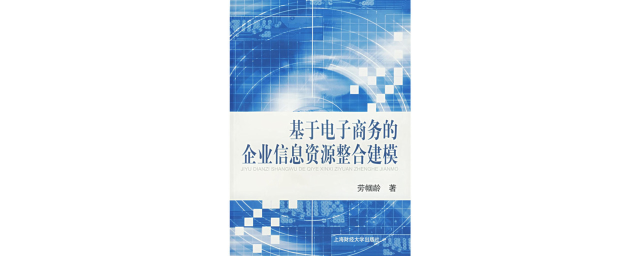 基於電子商務的企業信息資源整合建模