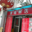 幸福粥店