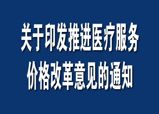 關於印發推進醫療服務價格改革意見的通知