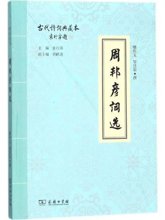 周邦彥詞選(2018年商務印書館出版的圖書)