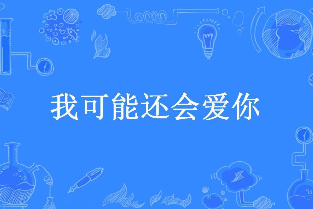 我可能還會愛你(我喝番茄汁所著小說)