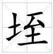 田字格中的“垤”字