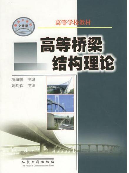 高等學校教材·高等橋樑結構理論(高等橋樑結構理論)