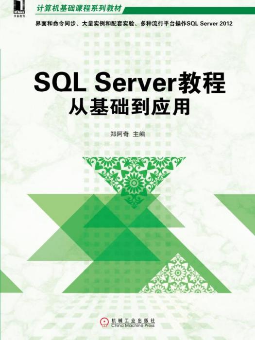 SQLServer教程：從基礎到套用