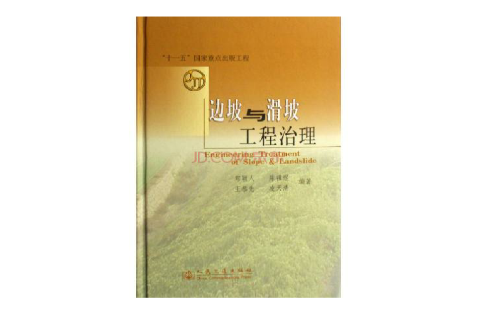 邊坡與滑坡工程治理(2007年人民交通出版社出版圖書)