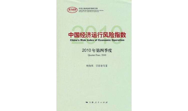 中國經濟運行風險指數2010年第四季度