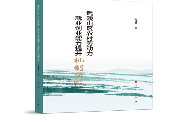 武陵山區農村勞動力就業創業能力提升機制研究