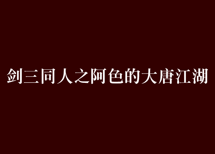 劍三同人之阿色的大唐江湖