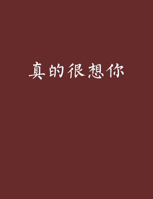 真的很想你(網路小說)