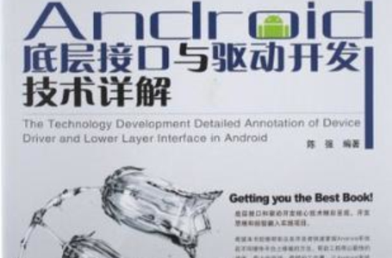 Android底層接口與驅動開發技術詳解