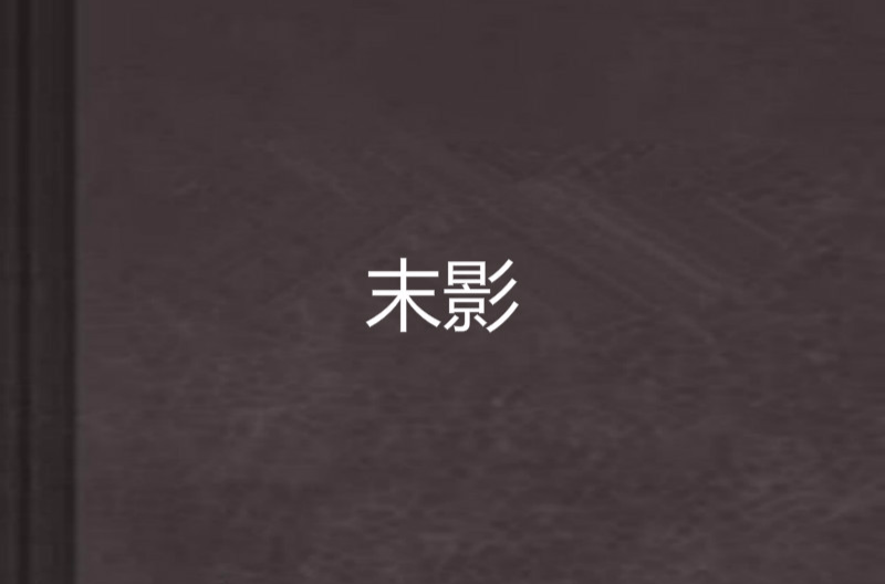 末影(言情小說)