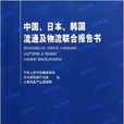 中國日本韓國流通及物流聯合報告書