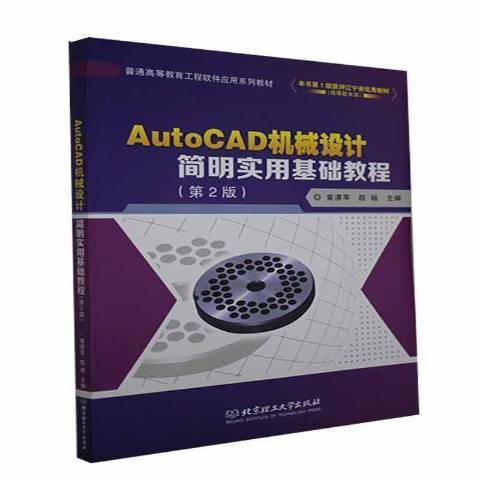 AutoCAD機械設計簡明實用基礎教程第2版