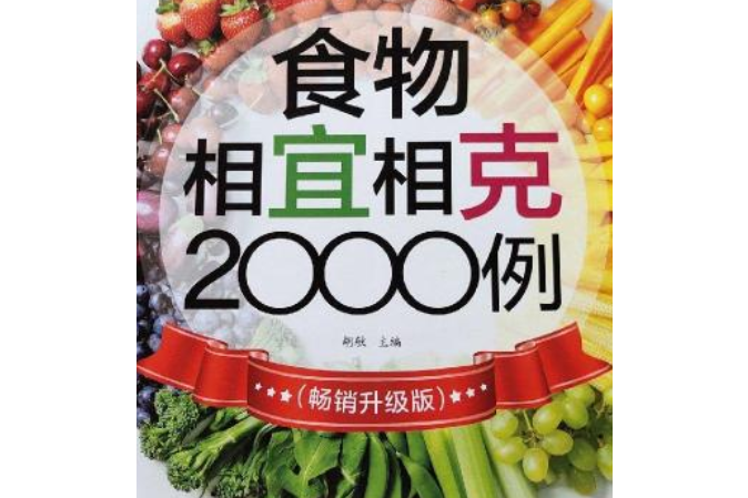 食物相宜相剋2000例（暢銷升級版）