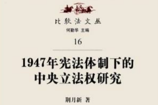 1947年憲法體制下的中央立法權研究