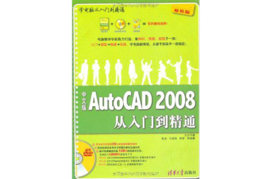 中文版AutoCAD 2008從入門到精通