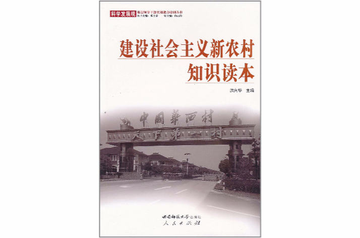 建設社會主義新農村知識讀本