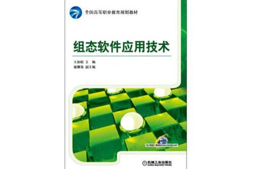 組態軟體套用技術(2020年機械工業出版社出版的圖書)