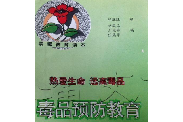 毒品預防教育(1998年光明日報出版社出版的圖書)