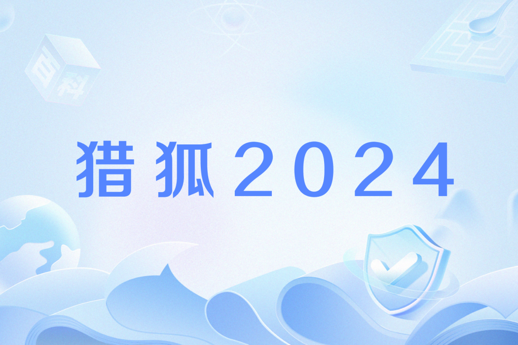 獵狐2024