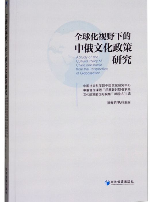 全球化視野下的中俄文化政策研究