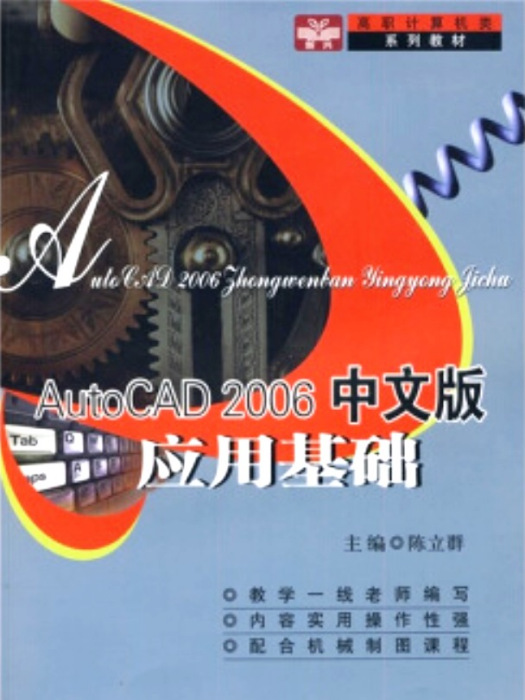 AutoCAD 2006中文版套用基礎(2007年中國科學技術大學出版社出版的圖書)