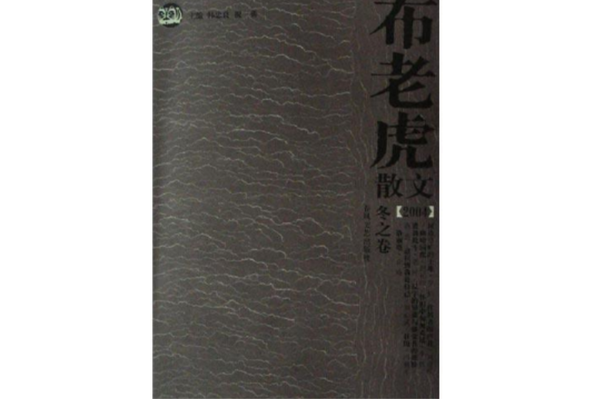 布老虎散文（2004冬之卷）