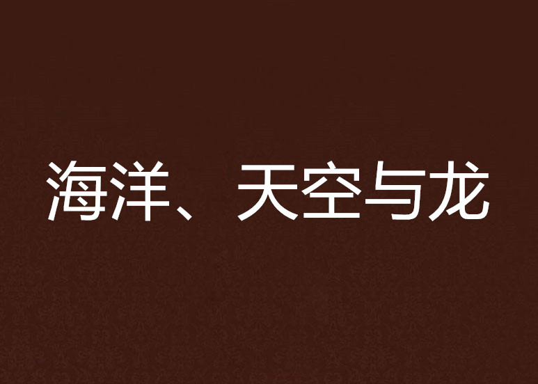 海洋、天空與龍